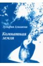 Комнатная земля - Алькаева Зульфия Юнировна