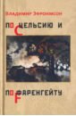 По Цельсию и по Фаренгейту - Эфроимсон Владимир