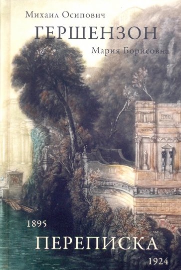 Гершензон М.О., Гершензон М.Б. Переписка 1895-1924