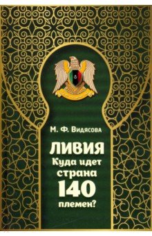 Обложка книги Ливия. Куда идет страна 140 племен?, Видясова Мария Федоровна