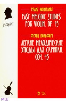 Вольфарт Франц - Легкие мелодические этюды для скрипки. Сочинение 45. Ноты