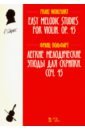 Легкие мелодические этюды для скрипки. Сочинение 45. Ноты - Вольфарт Франц