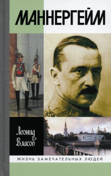 Маннергейм