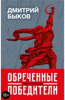 Обложка книги Обреченные победители, Быков Дмитрий Львович