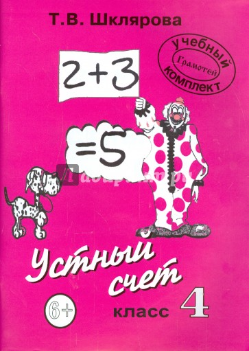 "Устный счет". 4 класс. Пособие для начальной школы