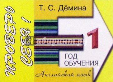 Английский язык. 1-й год обучения. Проверь себя! Сборник самостоятельных работ