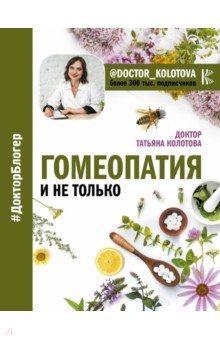 Колотова Татьяна - Гомеопатия и не только