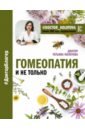 Колотова Татьяна Гомеопатия и не только