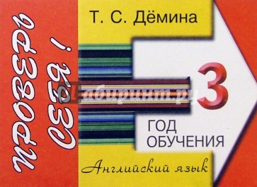 Английский язык. 3-й год обучения. Проверь себя! Сборник самостоятельных работ