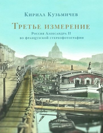 Третье измерение: Россия Александра II во французской стереофотографии