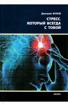 Обложка книги Стресс, который всегда с тобой, Жуков Дмитрий Анатольевич
