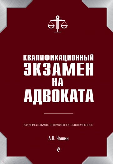 Квалификационный экзамен на адвоката Изд. 7