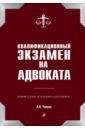 Обложка Квалификационный экзамен на адвоката Изд. 7