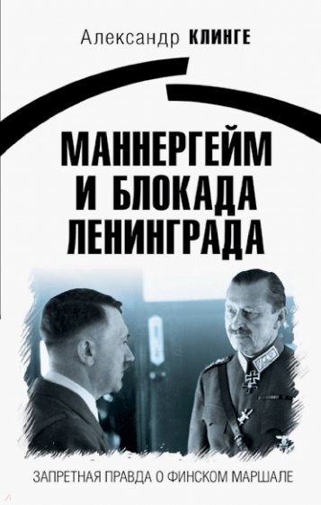 Маннергейм и Блокада Ленинграда. Запретная правда о финском маршале