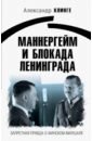 Обложка Маннергейм и Блокада Ленинграда. Запретная правда о финском маршале