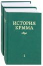 былины комплект в 2 х томах История Крыма. Комплект в 2-х томах