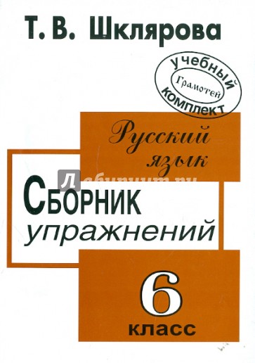 Сборник упражнений по русскому языку для 6-го класса