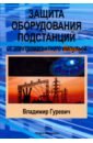 Защита оборудования подстанций от электромагнитного импульса - Гуревич Владимир Игоревич