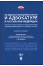 Об адвокатской деятельности и адвокатуре в РФ. Научно-практический комментарий к ФЗ от 31 мая 2002 г - Гриненко Александр Викторович, Костанов Юрий Артемович, Невский Сергей Александрович