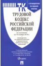 Трудовой кодекс РФ по состоянию на 10.11.18 трудовой кодекс рф по состоянию на 26 06 12 г