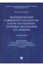 Экономический суверенитет государства и конституционно-правовые механизмы его защиты - Болдырев Олег Юрьевич