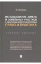 Использование земель и земельных участков с объектами электроэнергетики. Право и практика - Игнатьева Инна Анатольевна