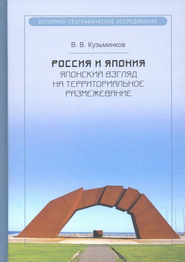 Россия и Япония. Японский взгляд на территориальное размежевание