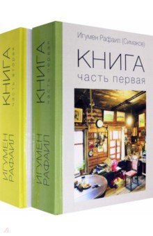 Игумен Рафаил (Симаков) - Книга. Части 1 и 2. Комплект