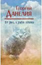 Кот ушел, а улыбка осталась - Данелия Георгий Николаевич