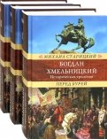 Богдан Хмельницкий. Историческая трилогия. В 3-х томах