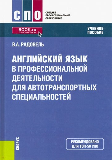 Английский язык в профессиональной деятельности для автотранспортных специальностей. (СПО)