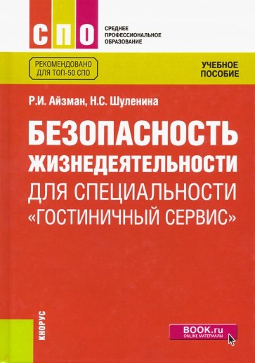 Безопасность жизнедеятельности для специальности "Гостиничный сервис". Учебное пособие