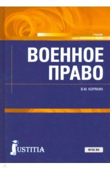 Корякин Виктор Михайлович - Военное право. Учебник