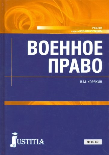 Военное право (бак).Уч.