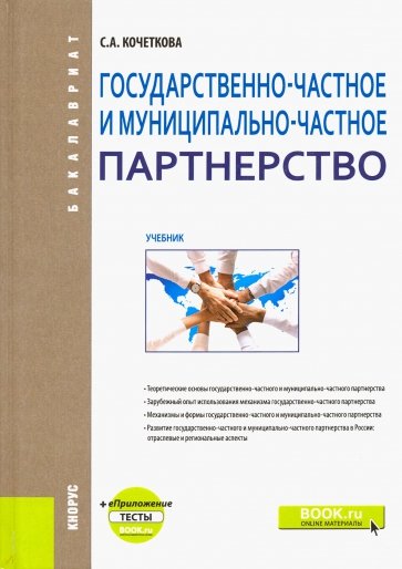 Государственно-частное и муниципапьно-частное партнерство. Учебник (+ eПриложение)