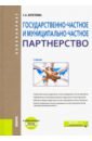 Кочеткова Светлана Андреевна Государственно-частное и муниципапьно-частное партнерство. Учебник (+ еПриложение) возможности федеральных инвестиций через гчп сборник нормативных актов по гчп в рф