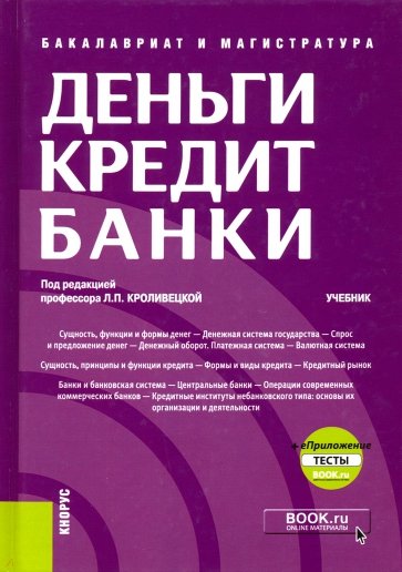 Деньги, кредит, банки + еПриложение. Тесты. (Бакалавриат и магистратура). Учебник