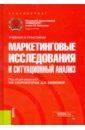 Мешков А. А., Скоробогатых Ирина Ивановна, Ефимова Дарья Михайловна Маркетинговые исследования и ситуационный анализ. Учебник и практикум