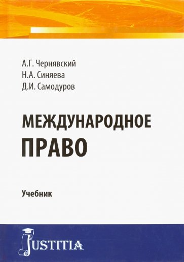 Международное право (бакалавриат). Учебник