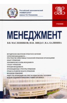 Обложка книги Менеджмент. Учебник, Масленников Валерий Владимирович, Ляндау Юрий Владимирович, Калинина Ирина Анатольевна