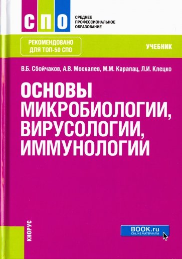 Основы микробиологии, вирусологии и иммунологии. (СПО). Учебник