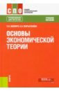 шапиро сергей александрович шатаева ольга владимировна основы управления персоналом учебное пособие Шапиро Сергей Александрович, Марыганова Елена Александровна Основы экономической теории. Учебное пособие