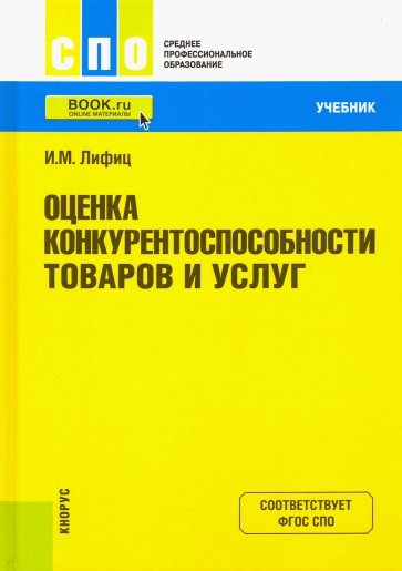 Оценка конкурентоспособности товаров и услуг (СПО). Учебник