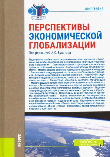 Перспективы экономической глобализации