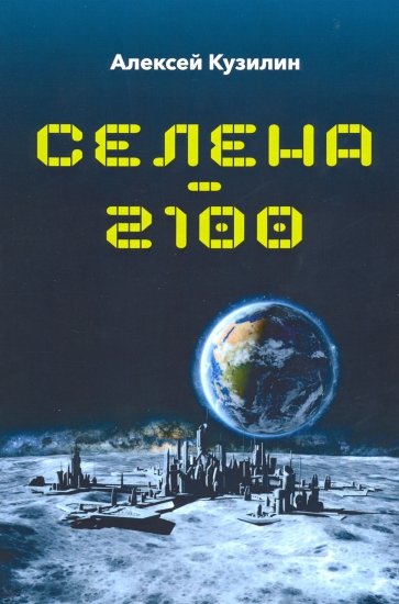 Селена - 2100
