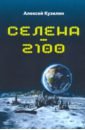 цена Кузилин Алексей Александрович Селена-2100