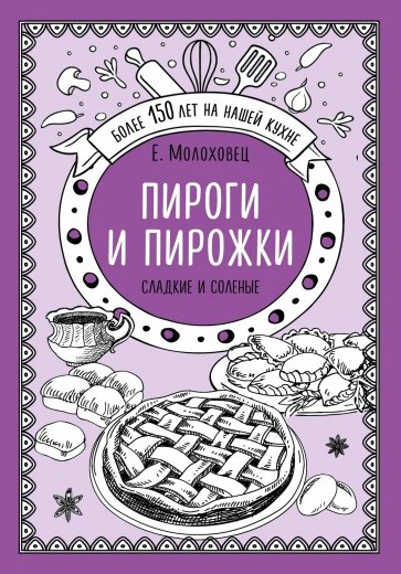 Пироги и пирожки. Сладкие и соленые