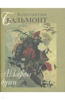 Обложка книги Аккорды души, Бальмонт Константин Дмитриевич