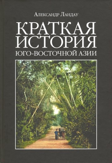 Краткая история Юго-Восточной Азии