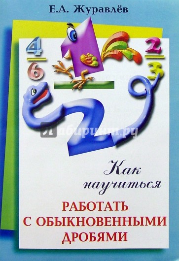 Как научиться работать с обыкновенными дробями: Учебное пособие по математике для 5-6 классов